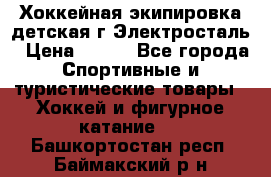 Хоккейная экипировка детская г.Электросталь › Цена ­ 500 - Все города Спортивные и туристические товары » Хоккей и фигурное катание   . Башкортостан респ.,Баймакский р-н